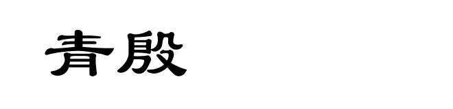 青殷