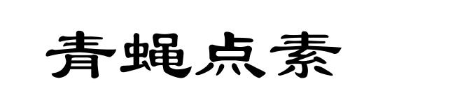 青蝇点素