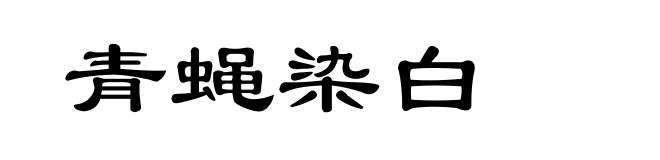 青蝇染白