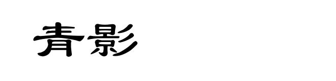青影