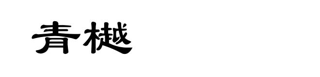 青樾