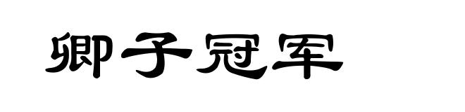 卿子冠军