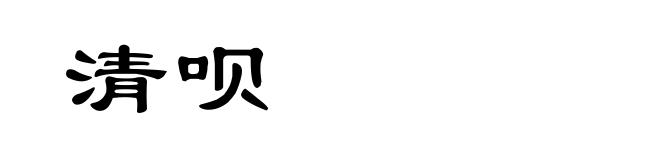 清呗