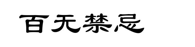 百无禁忌