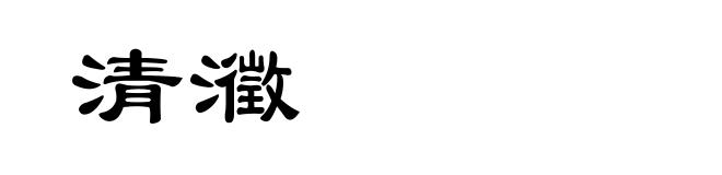 清瀓