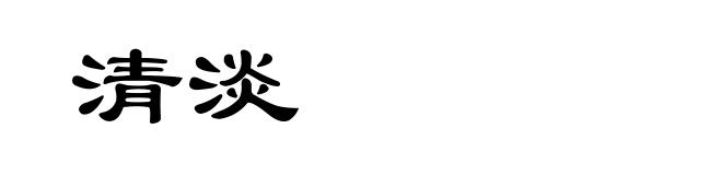 清淡