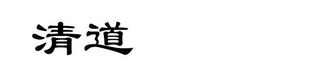 清道