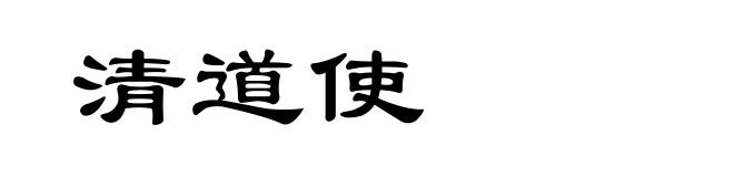 清道使