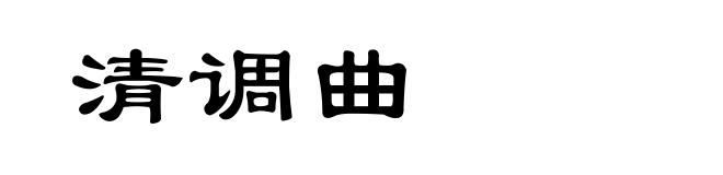 清调曲