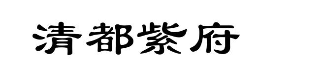 清都紫府
