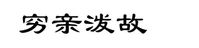 穷亲泼故