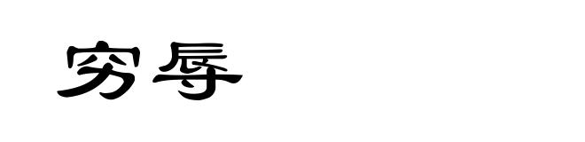 穷辱