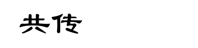 共传