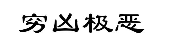 穷凶极恶