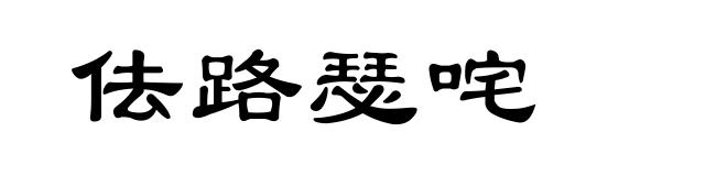 佉路瑟咤