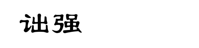 诎强