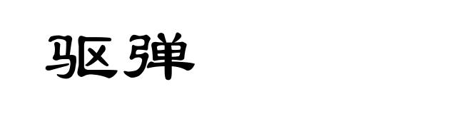 驱弹