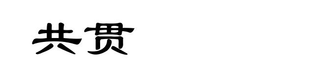 共贯
