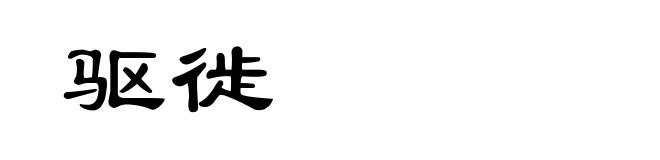 驱徙