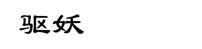 驱妖