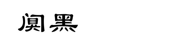 阒黑
