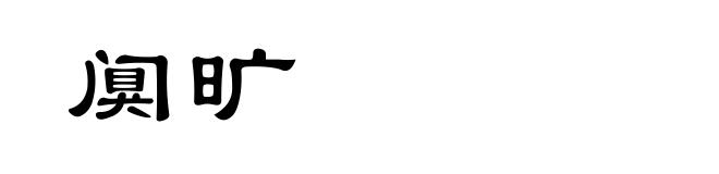阒旷