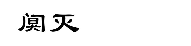 阒灭