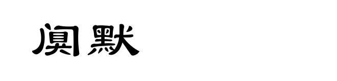 阒默