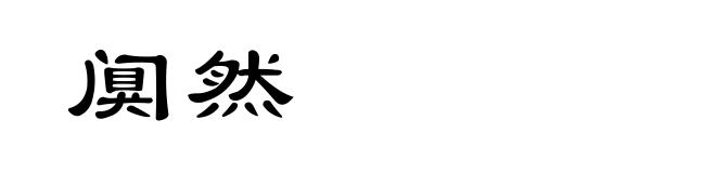 阒然