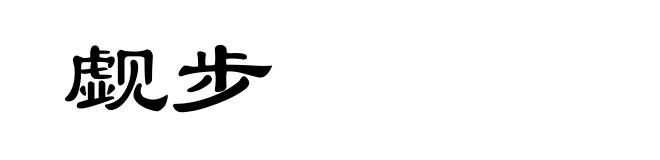 觑步