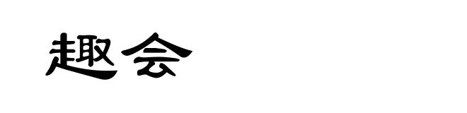趣会