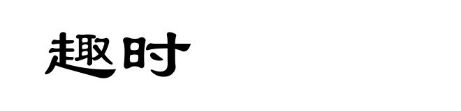 趣时
