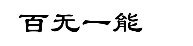 百无一能