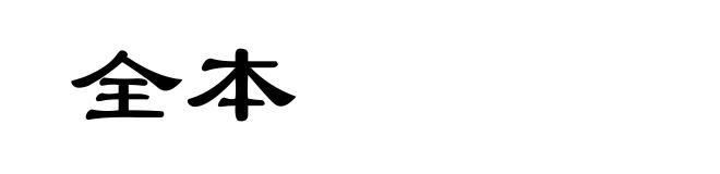 全本
