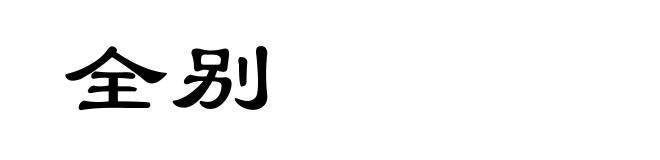 全别
