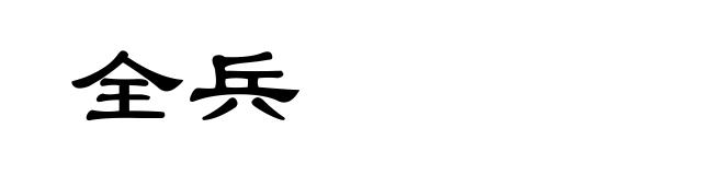 全兵