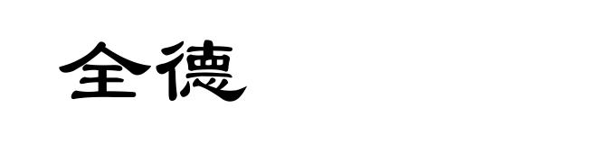 全德