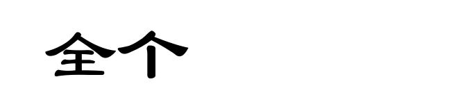 全个