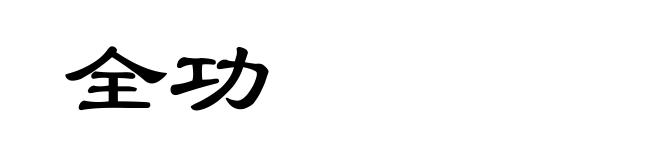 全功