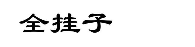 全挂子