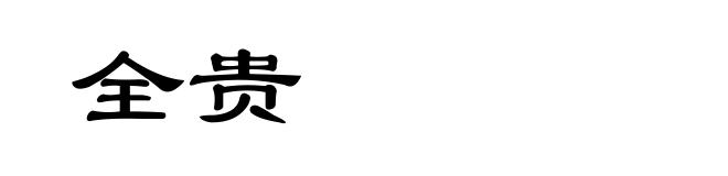 全贵