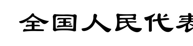 全国人民代表大会