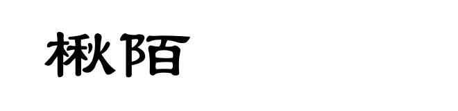 楸陌