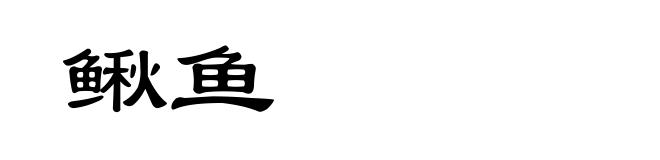 鳅鱼