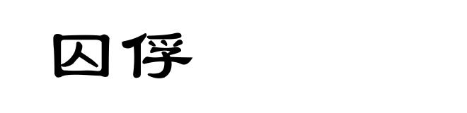 囚俘