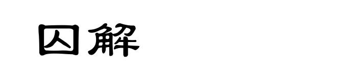 囚解