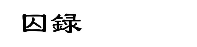 囚録