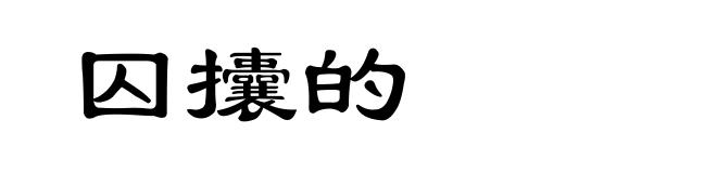 囚攮的