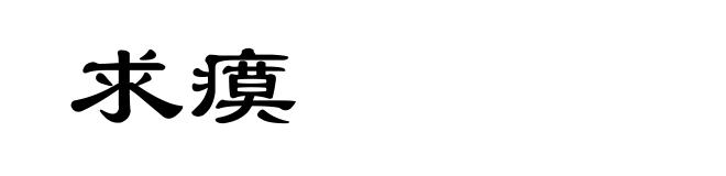 求瘼