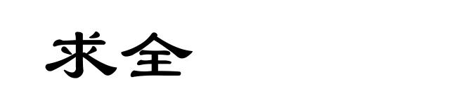 求全